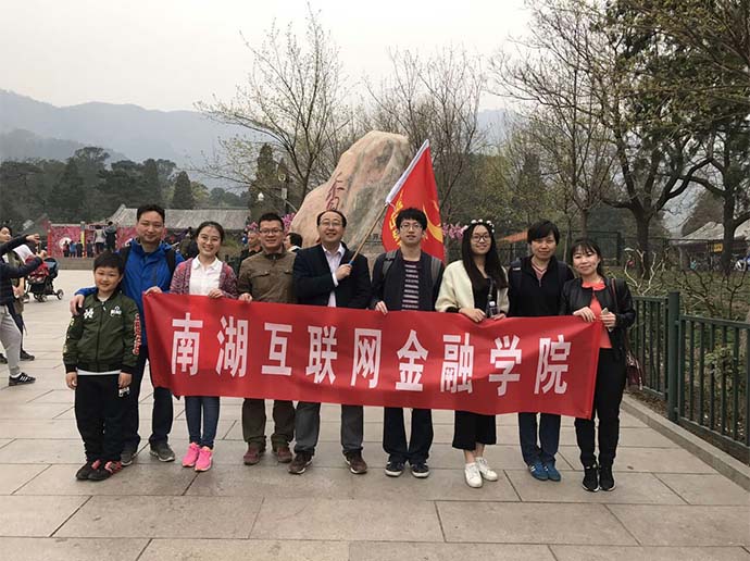 南湖互联网金融学院旅游1