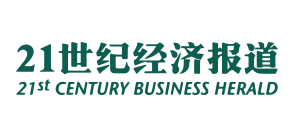 21世纪经济报道