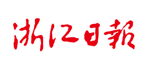 浙江日报