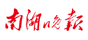 南湖晚报