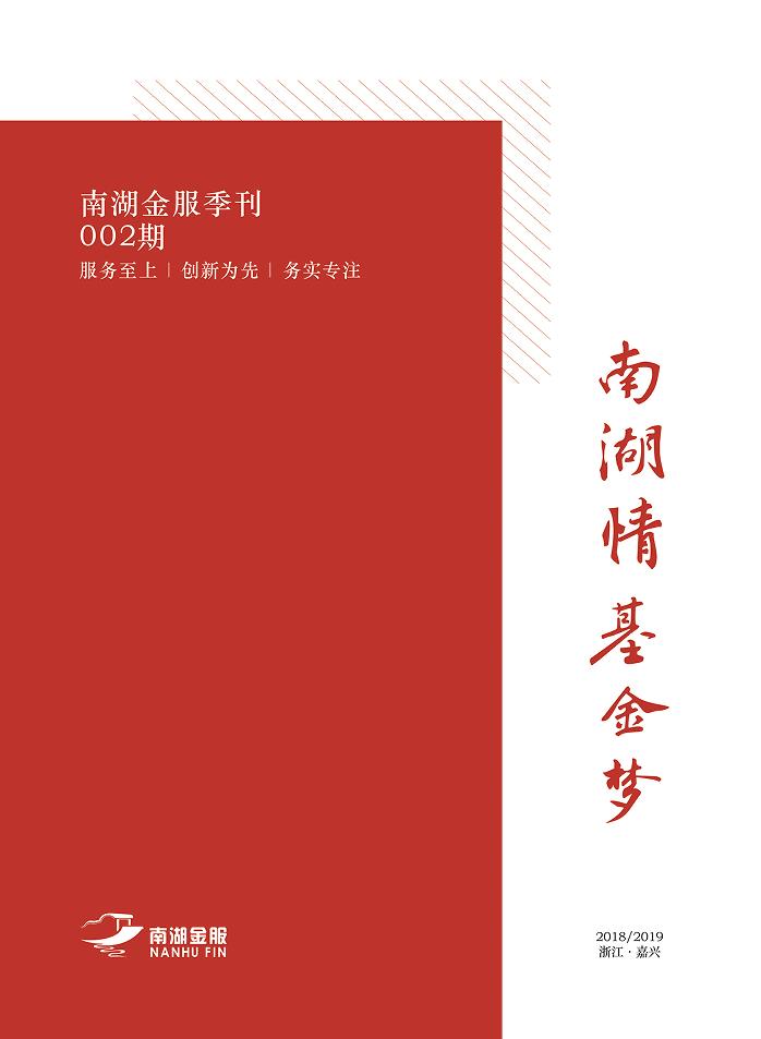 南湖金服刊002期