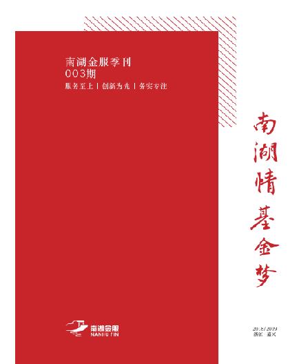 南湖金服刊003期