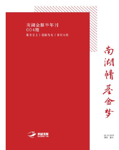 南湖金服刊004期