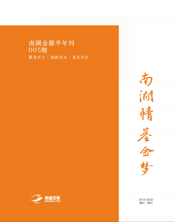 南湖金服刊005期